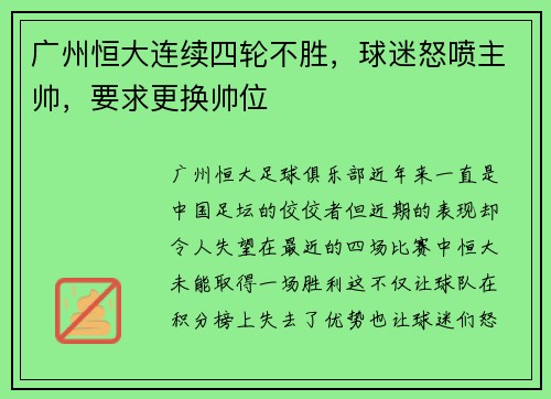 广州恒大连续四轮不胜，球迷怒喷主帅，要求更换帅位