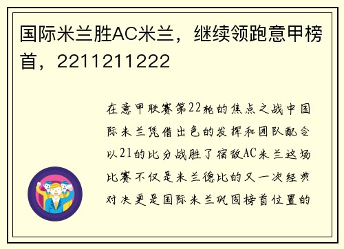 国际米兰胜AC米兰，继续领跑意甲榜首，2211211222