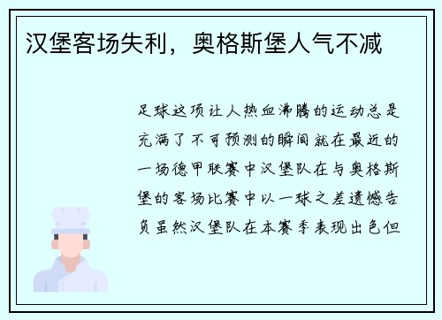 汉堡客场失利，奥格斯堡人气不减