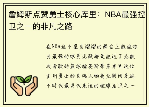 詹姆斯点赞勇士核心库里：NBA最强控卫之一的非凡之路