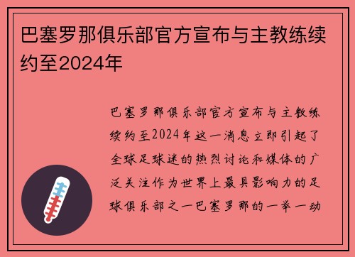 巴塞罗那俱乐部官方宣布与主教练续约至2024年