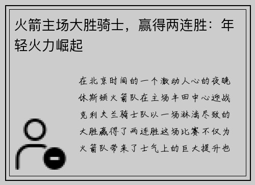 火箭主场大胜骑士，赢得两连胜：年轻火力崛起