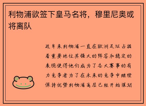 利物浦欲签下皇马名将，穆里尼奥或将离队