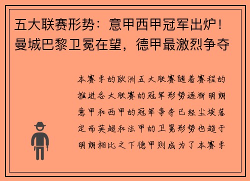 五大联赛形势：意甲西甲冠军出炉！曼城巴黎卫冕在望，德甲最激烈争夺