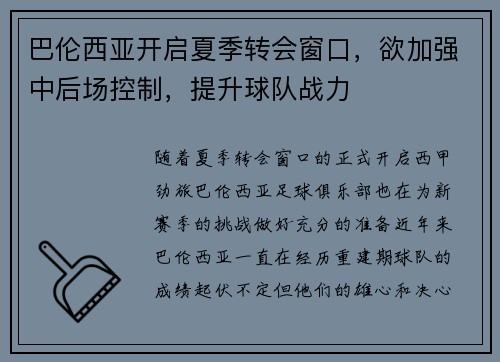 巴伦西亚开启夏季转会窗口，欲加强中后场控制，提升球队战力