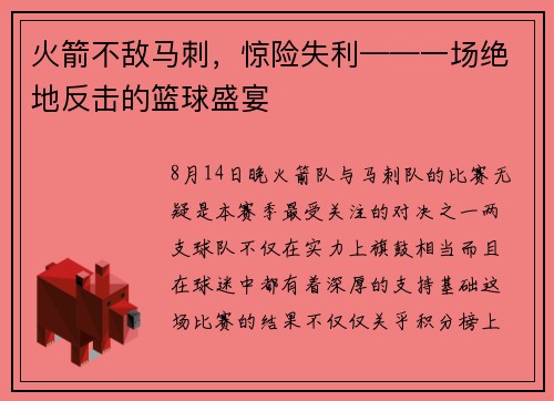 火箭不敌马刺，惊险失利——一场绝地反击的篮球盛宴