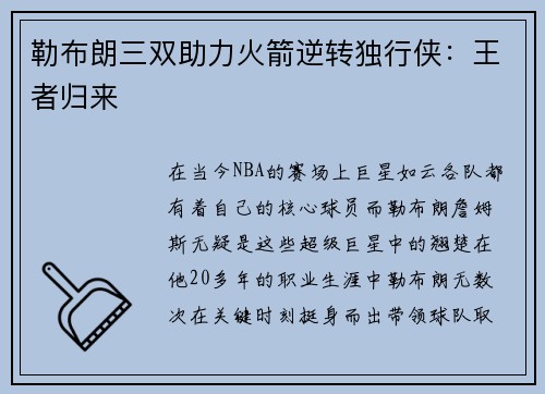 勒布朗三双助力火箭逆转独行侠：王者归来