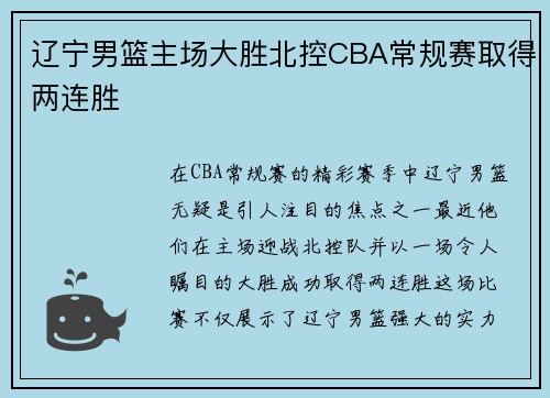 辽宁男篮主场大胜北控CBA常规赛取得两连胜