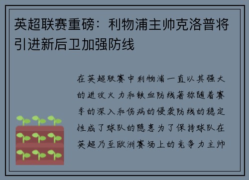 英超联赛重磅：利物浦主帅克洛普将引进新后卫加强防线