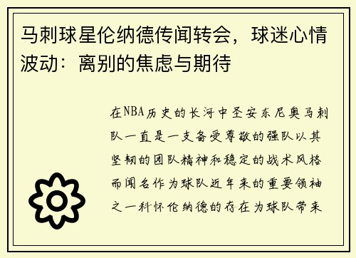 马刺球星伦纳德传闻转会，球迷心情波动：离别的焦虑与期待