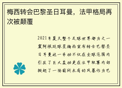 梅西转会巴黎圣日耳曼，法甲格局再次被颠覆