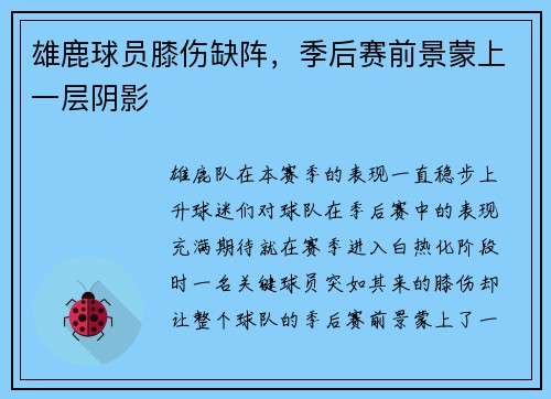 雄鹿球员膝伤缺阵，季后赛前景蒙上一层阴影