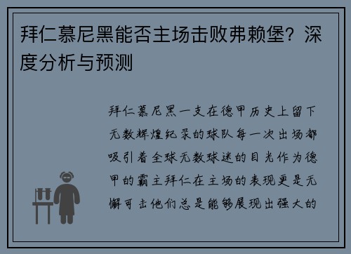 拜仁慕尼黑能否主场击败弗赖堡？深度分析与预测