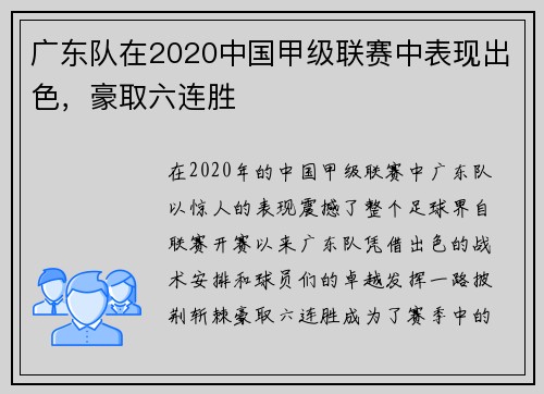 广东队在2020中国甲级联赛中表现出色，豪取六连胜