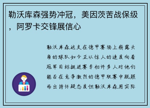 勒沃库森强势冲冠，美因茨苦战保级，阿罗卡交锋展信心