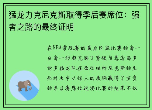 猛龙力克尼克斯取得季后赛席位：强者之路的最终证明