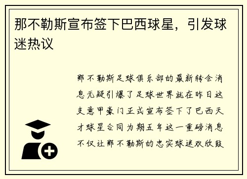 那不勒斯宣布签下巴西球星，引发球迷热议