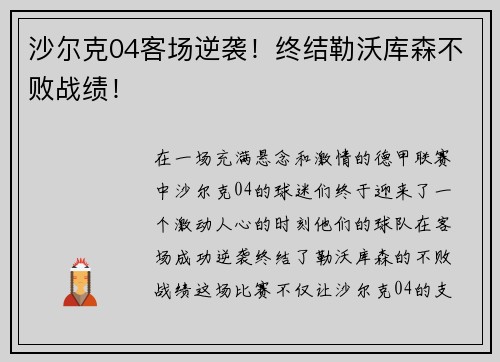 沙尔克04客场逆袭！终结勒沃库森不败战绩！