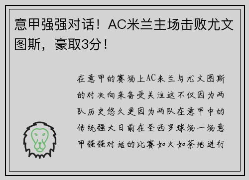 意甲强强对话！AC米兰主场击败尤文图斯，豪取3分！