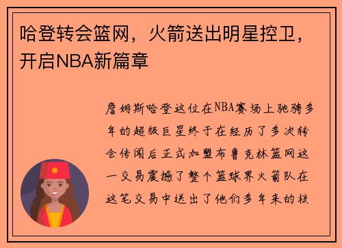 哈登转会篮网，火箭送出明星控卫，开启NBA新篇章