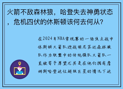 火箭不敌森林狼，哈登失去神勇状态，危机四伏的休斯顿该何去何从？