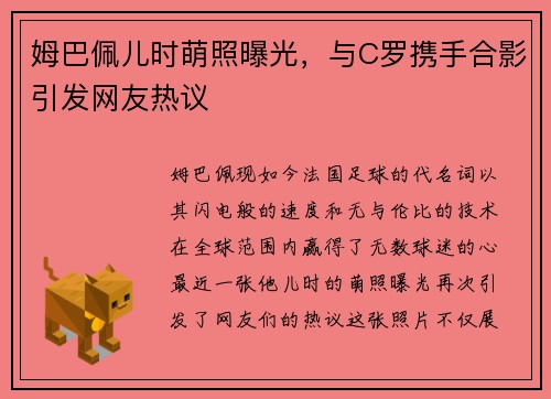 姆巴佩儿时萌照曝光，与C罗携手合影引发网友热议