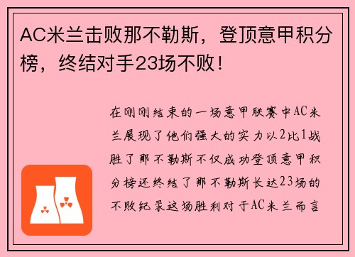 AC米兰击败那不勒斯，登顶意甲积分榜，终结对手23场不败！