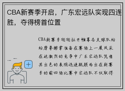 CBA新赛季开启，广东宏远队实现四连胜，夺得榜首位置