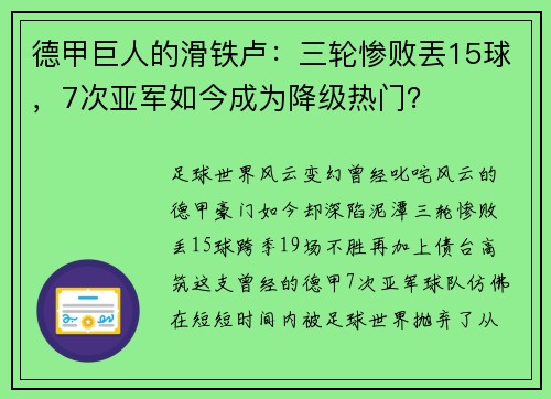 德甲巨人的滑铁卢：三轮惨败丟15球，7次亚军如今成为降级热门？