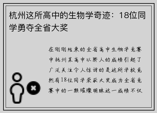 杭州这所高中的生物学奇迹：18位同学勇夺全省大奖