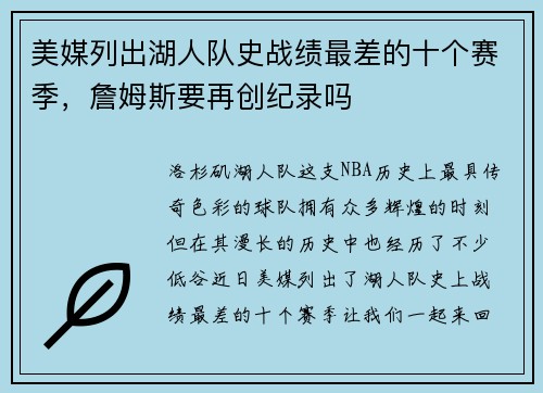 美媒列出湖人队史战绩最差的十个赛季，詹姆斯要再创纪录吗