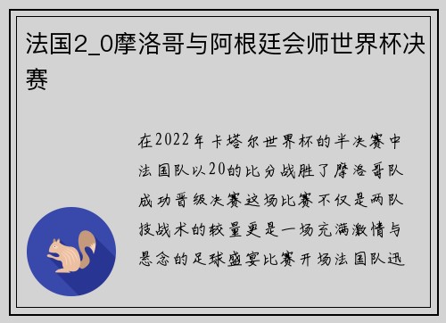 法国2_0摩洛哥与阿根廷会师世界杯决赛