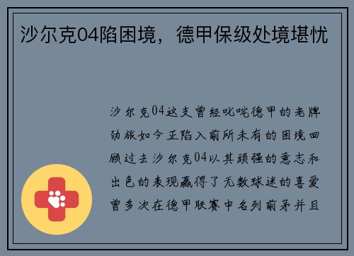 沙尔克04陷困境，德甲保级处境堪忧