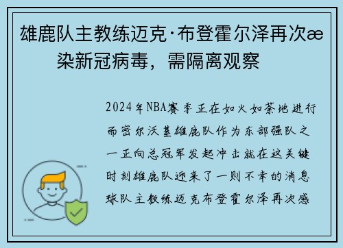 雄鹿队主教练迈克·布登霍尔泽再次感染新冠病毒，需隔离观察