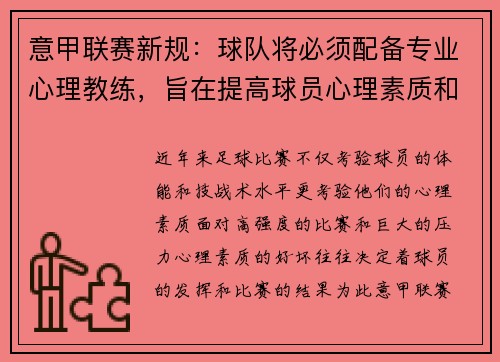 意甲联赛新规：球队将必须配备专业心理教练，旨在提高球员心理素质和比赛状态