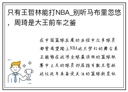 只有王哲林能打NBA_别听马布里忽悠，周琦是大王前车之鉴