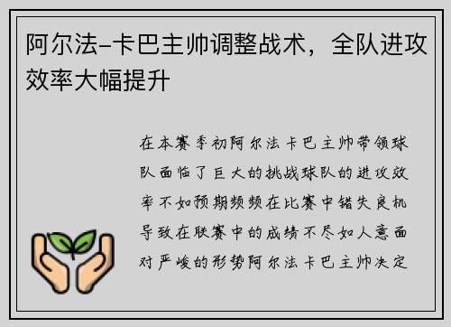 阿尔法-卡巴主帅调整战术，全队进攻效率大幅提升