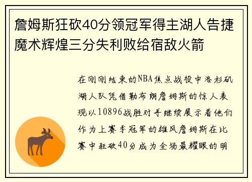 詹姆斯狂砍40分领冠军得主湖人告捷魔术辉煌三分失利败给宿敌火箭