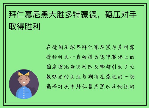 拜仁慕尼黑大胜多特蒙德，碾压对手取得胜利