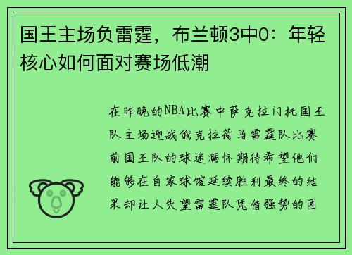 国王主场负雷霆，布兰顿3中0：年轻核心如何面对赛场低潮