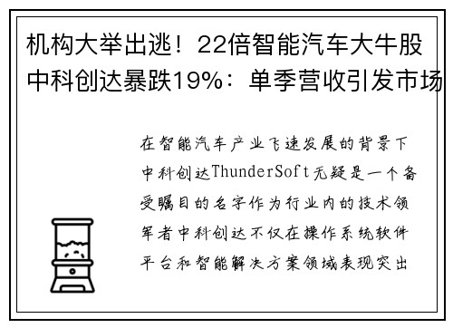 机构大举出逃！22倍智能汽车大牛股中科创达暴跌19%：单季营收引发市场恐慌