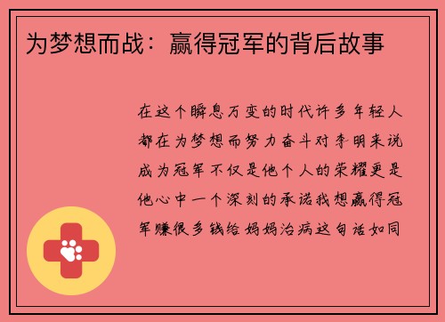 为梦想而战：赢得冠军的背后故事