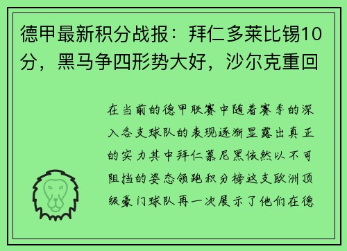 德甲最新积分战报：拜仁多莱比锡10分，黑马争四形势大好，沙尔克重回巅峰希望渺茫