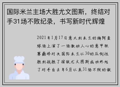 国际米兰主场大胜尤文图斯，终结对手31场不败纪录，书写新时代辉煌