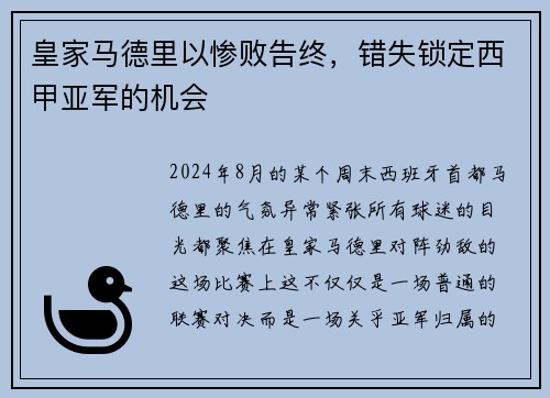 皇家马德里以惨败告终，错失锁定西甲亚军的机会