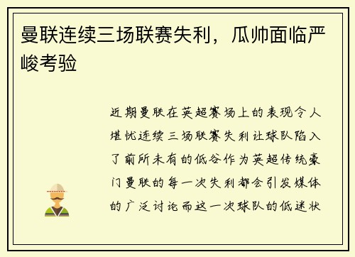 曼联连续三场联赛失利，瓜帅面临严峻考验