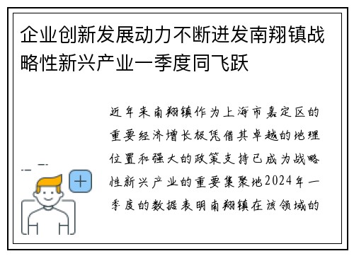 企业创新发展动力不断迸发南翔镇战略性新兴产业一季度同飞跃