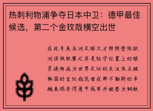 热刺利物浦争夺日本中卫：德甲最佳候选，第二个金玟哉横空出世