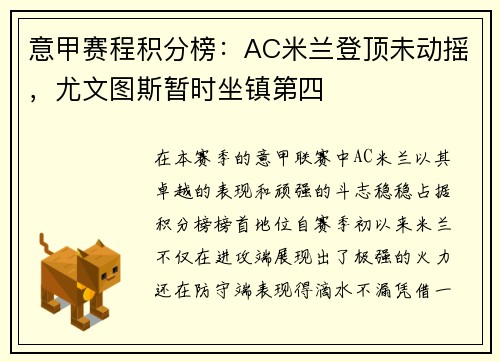 意甲赛程积分榜：AC米兰登顶未动摇，尤文图斯暂时坐镇第四