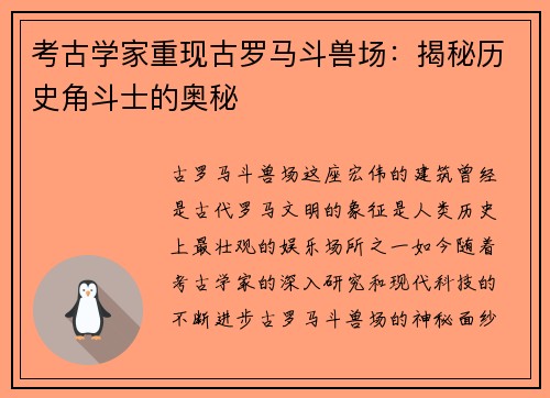 考古学家重现古罗马斗兽场：揭秘历史角斗士的奥秘